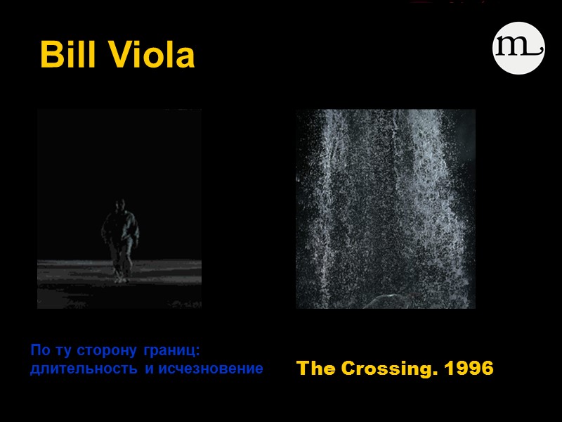 Bill Viola    The Crossing. 1996   По ту сторону границ: